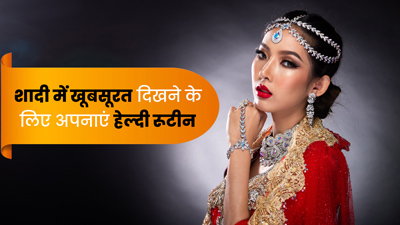 शादी से पहले खुद को फिट बनाने के लिए फॉलो करें ये हेल्दी रूटीन